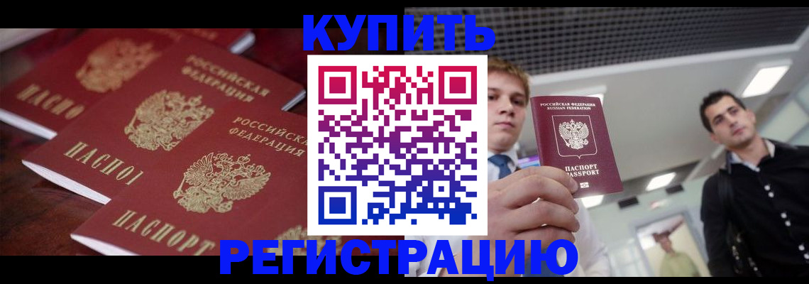 прописка ребенка в Забайкальском крае