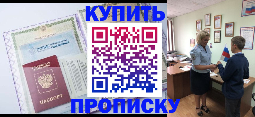 прописка от собственника в Забайкальском крае